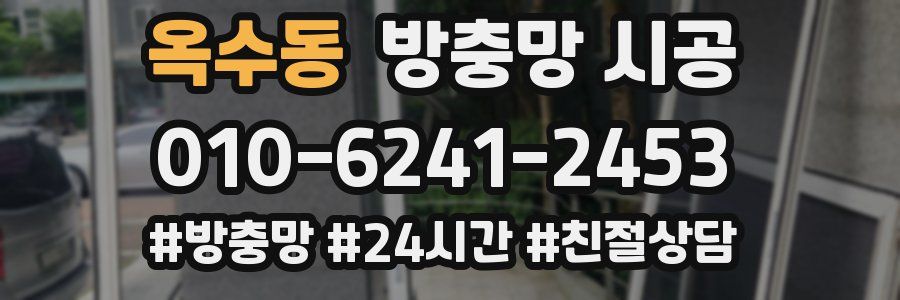 옥수동 방충망 시공