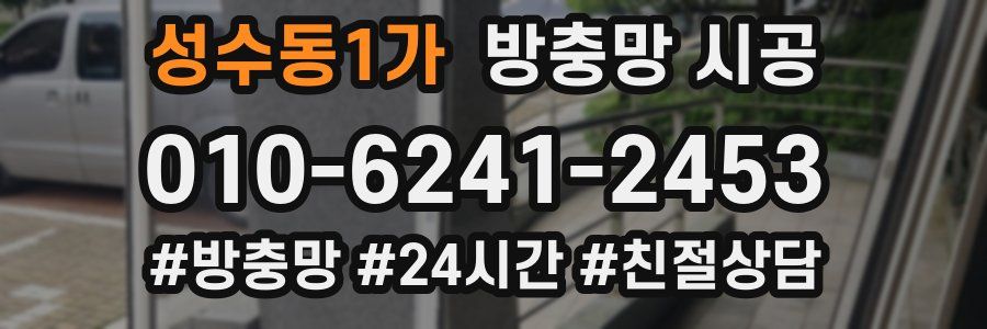 성수동1가 방충망 시공