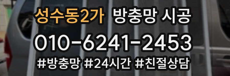 성수동2가 방충망 시공