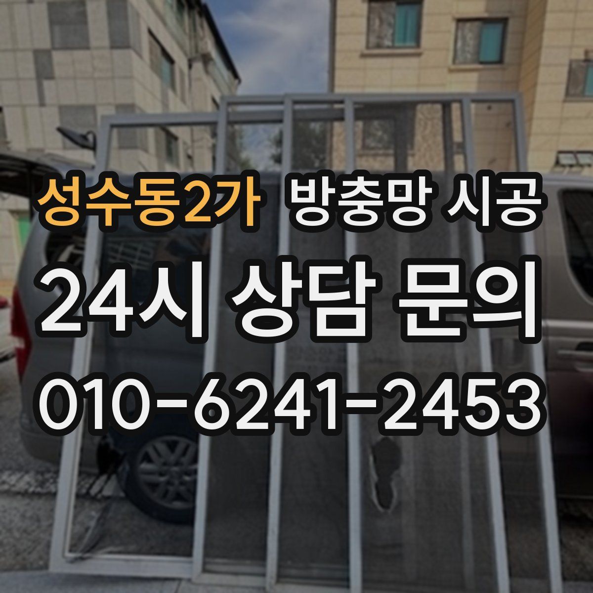 성수동2가 방충망 시공