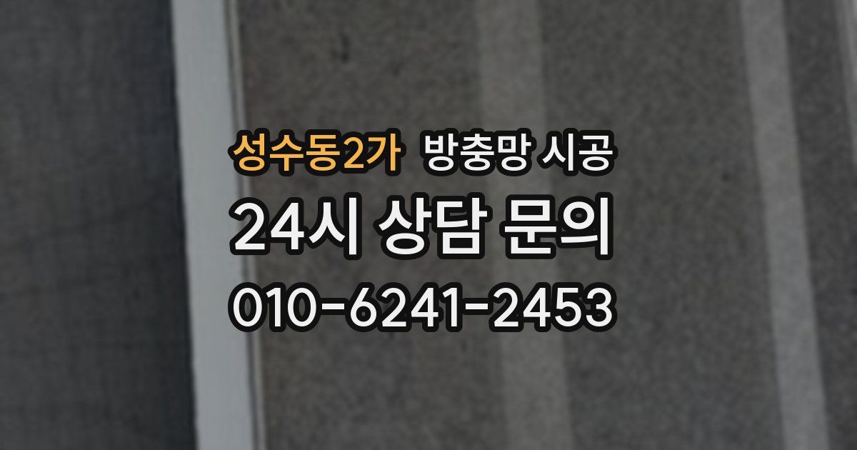 성수동2가 방충망 시공