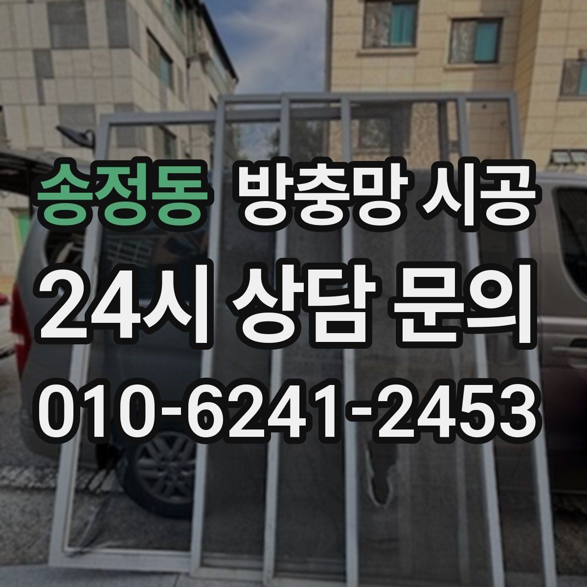 송정동 방충망 시공 비교 시 소재보다 먼저 볼 점