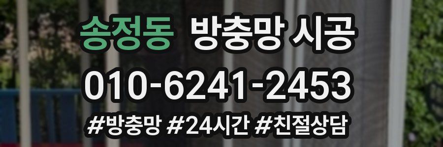 송정동 방충망 시공