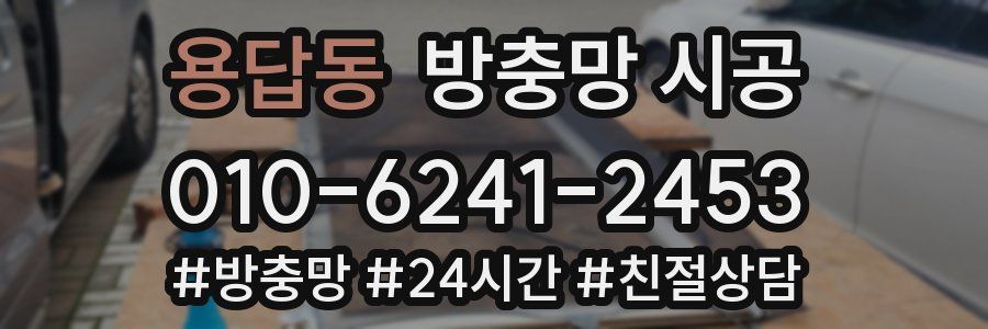 용답동 방충망 시공