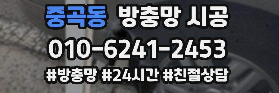 중곡동 방충망 시공