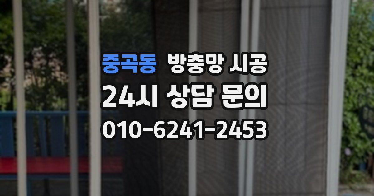 중곡동 방충망 시공