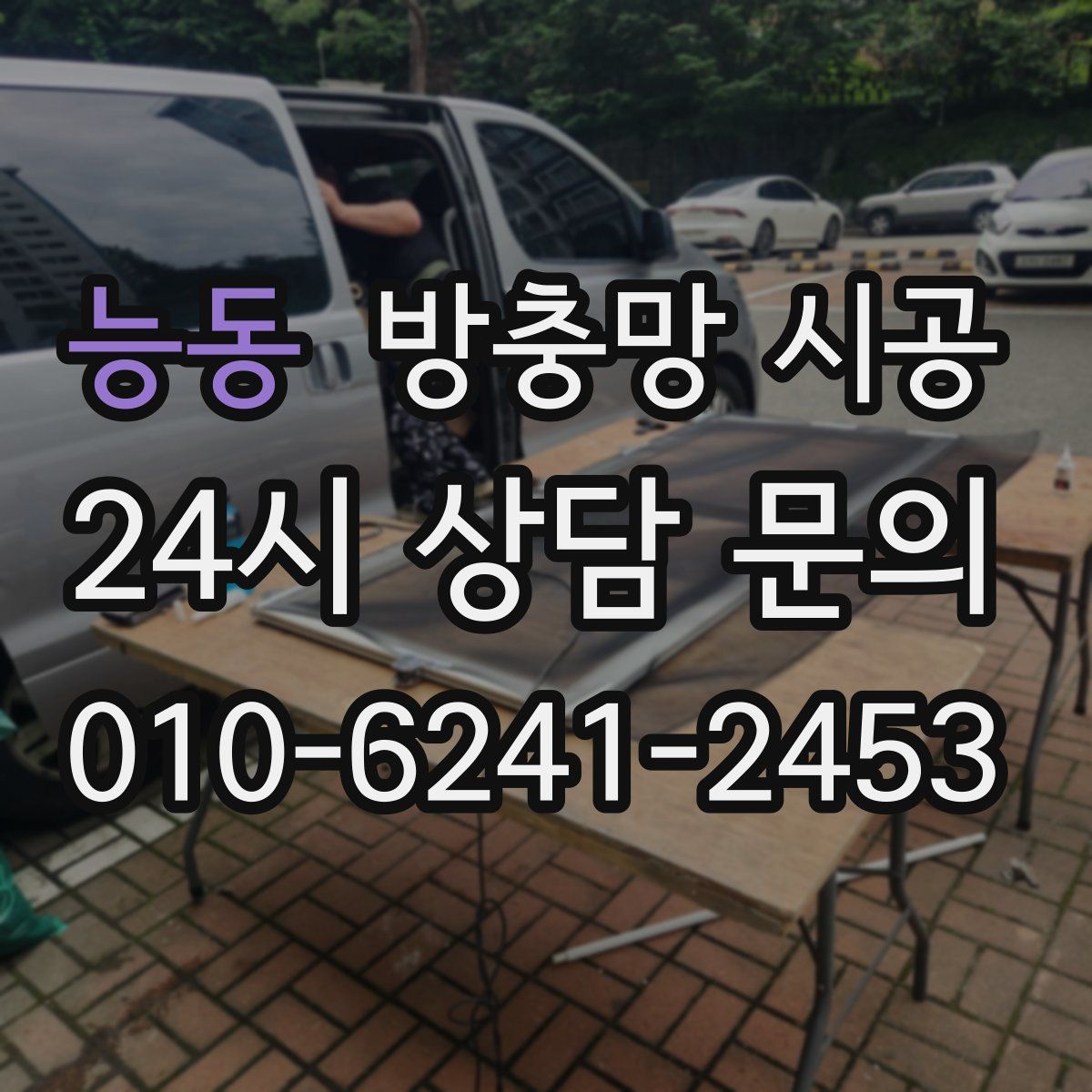 능동 방충망 시공