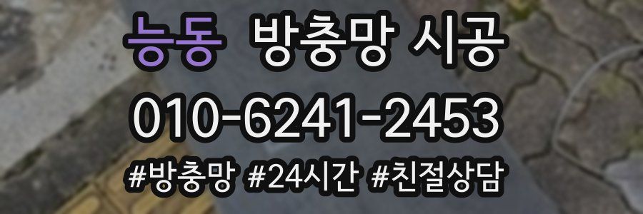 능동 방충망 시공