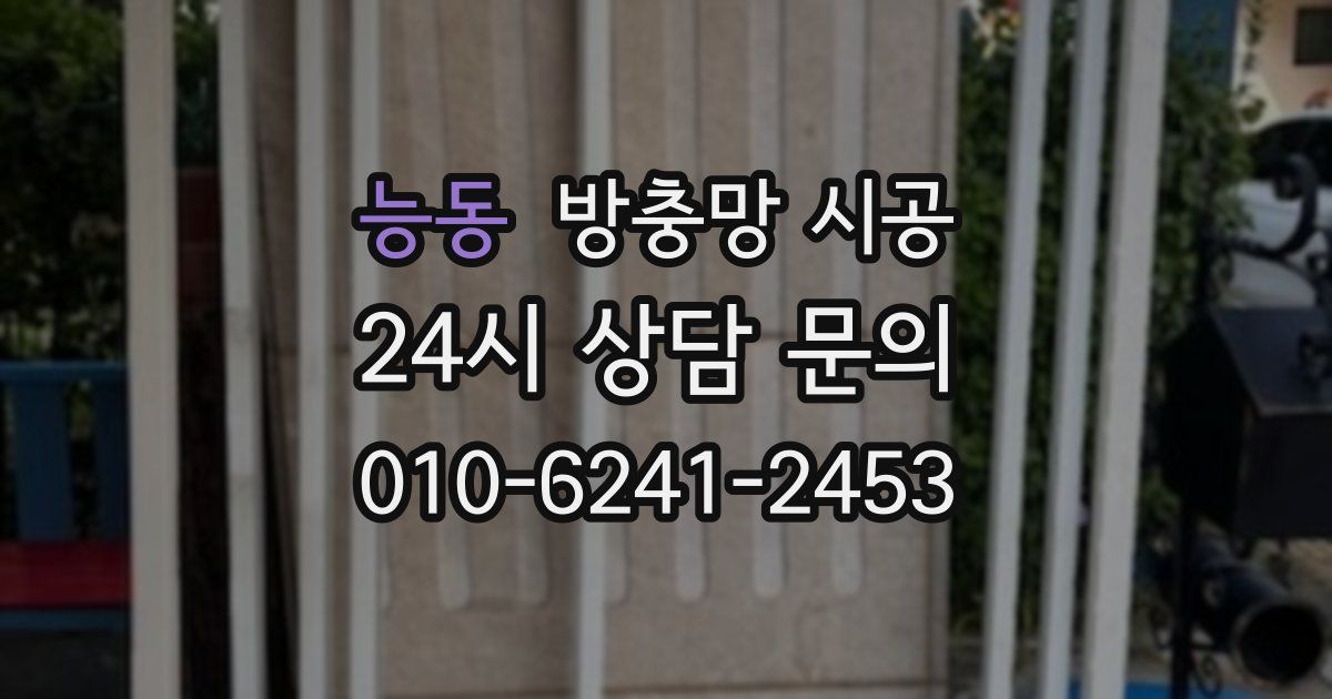 능동 방충망 시공