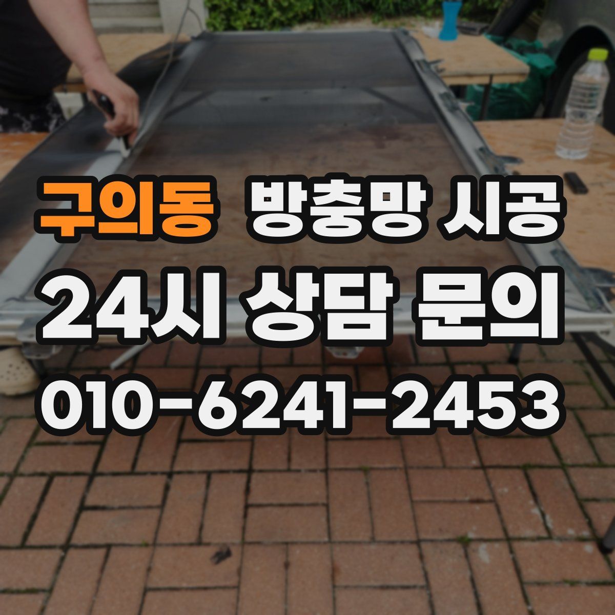 구의동 방충망 시공