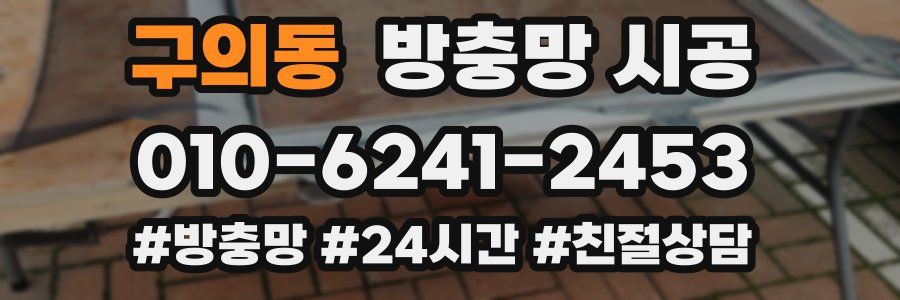구의동 방충망 시공