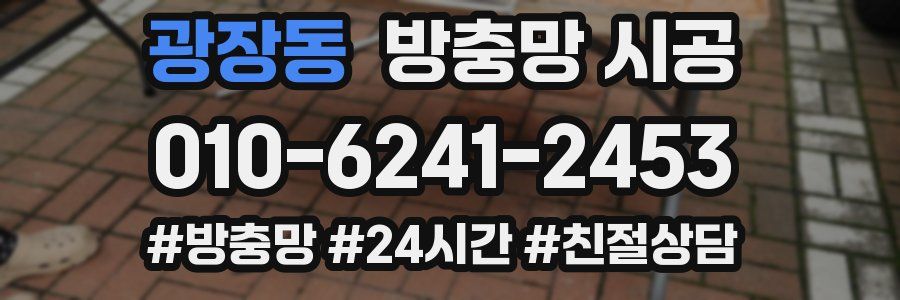 광장동 방충망 시공