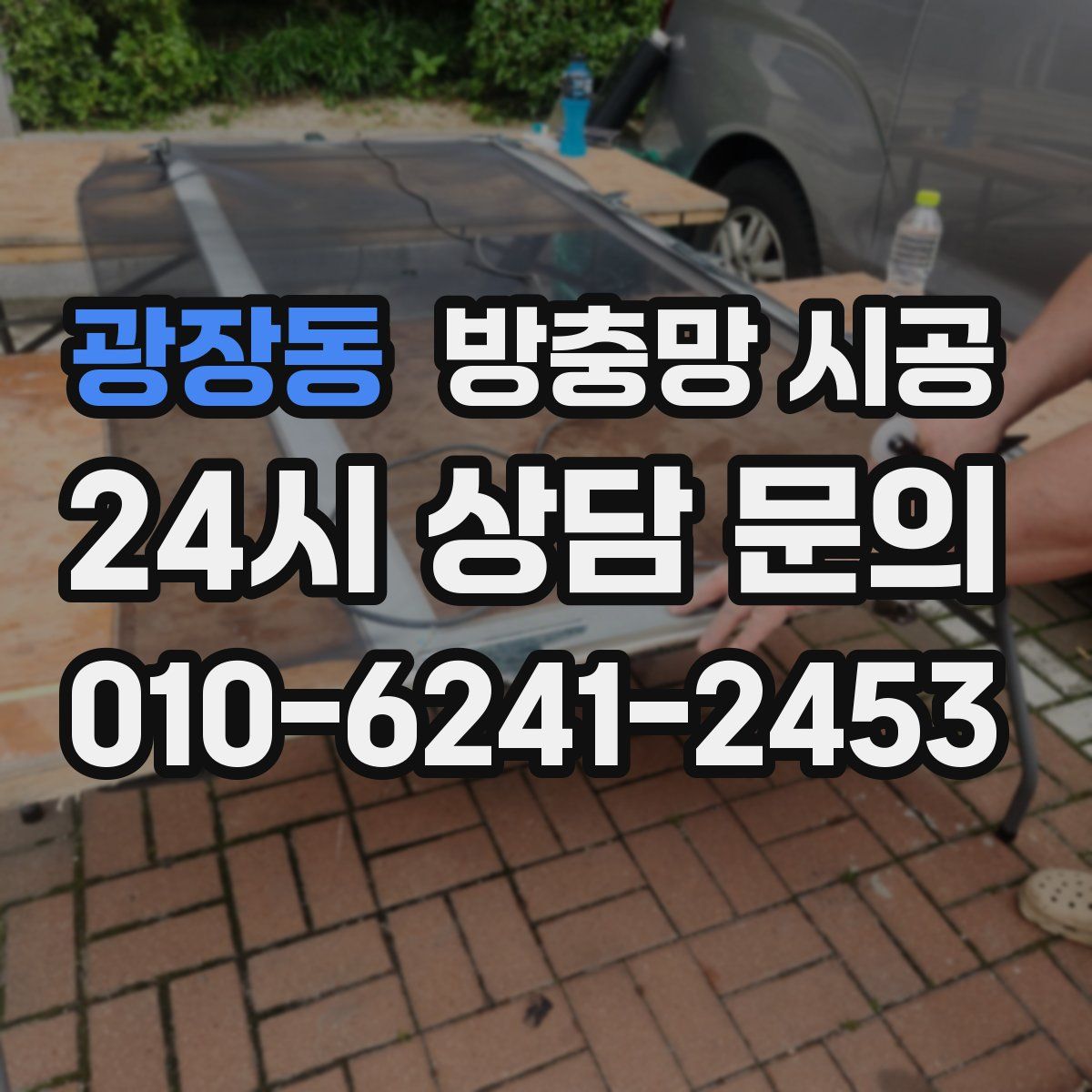 광장동 방충망 시공