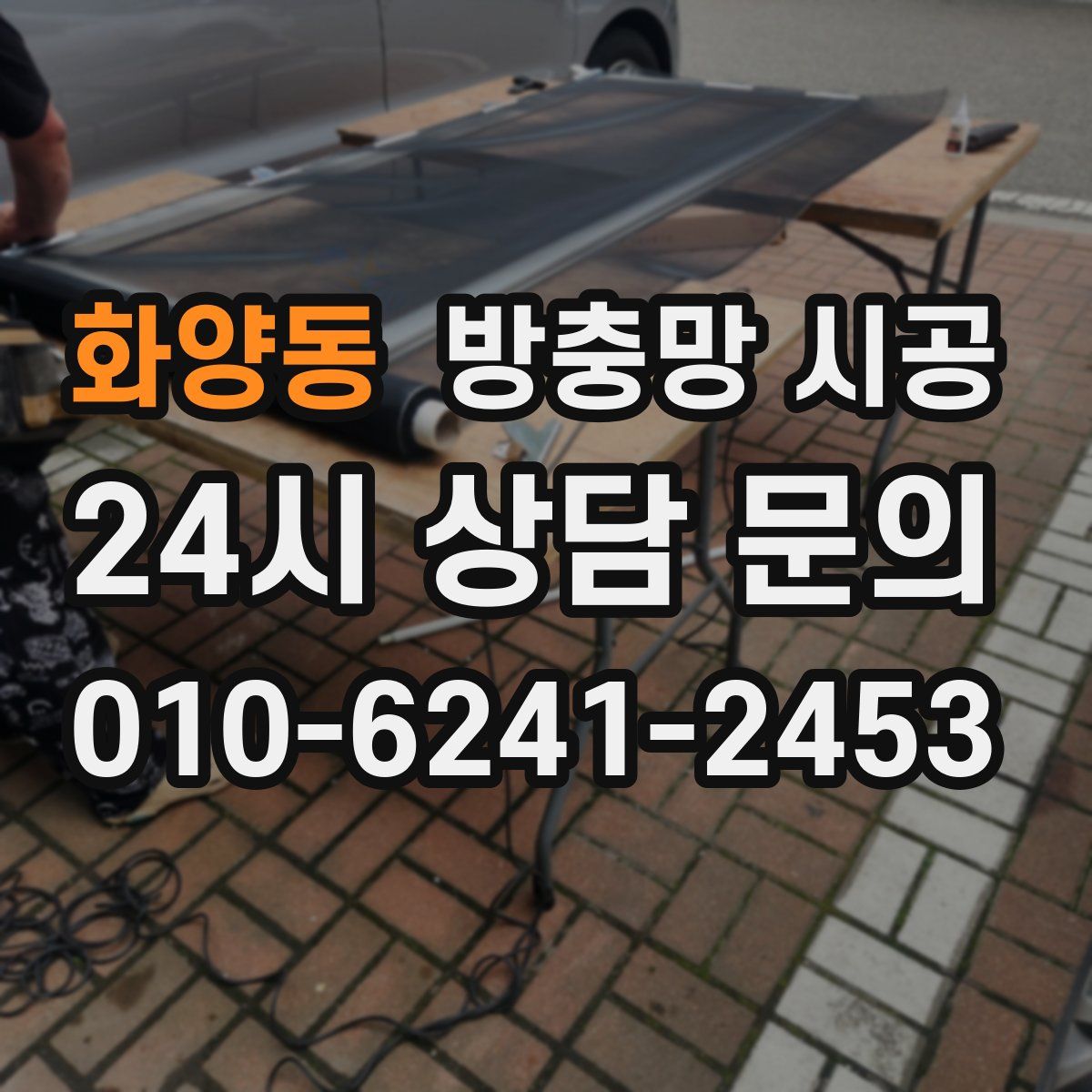 화양동 방충망 시공
