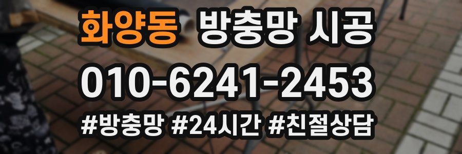 화양동 방충망 시공