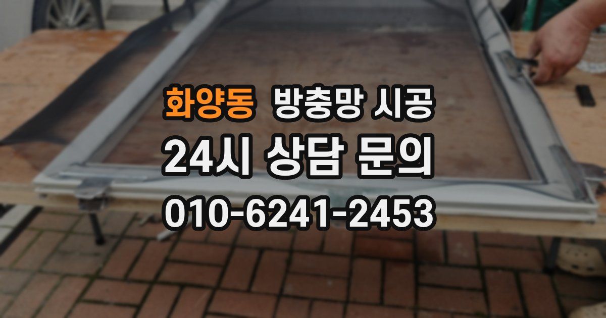 화양동 방충망 시공