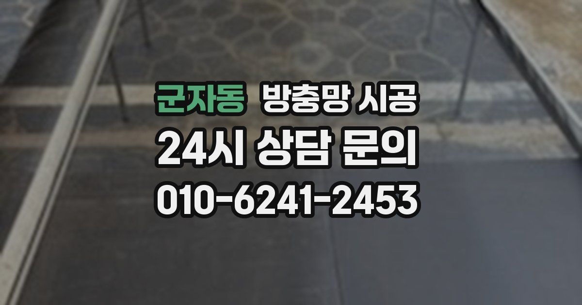 군자동 방충망 시공