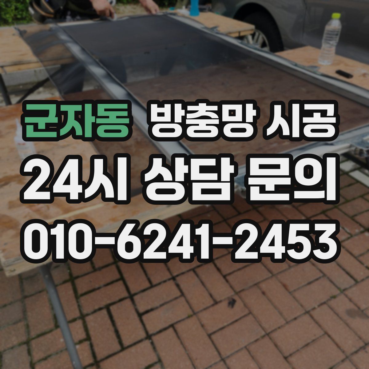 군자동 방충망 시공