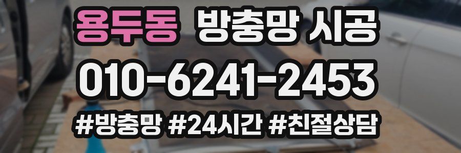 용두동 방충망 시공