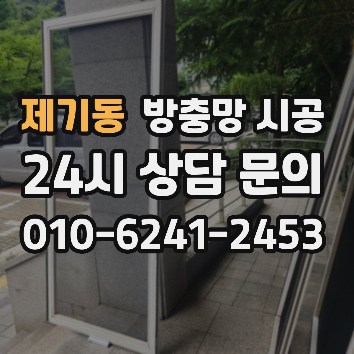 제기동 방충망 시공
