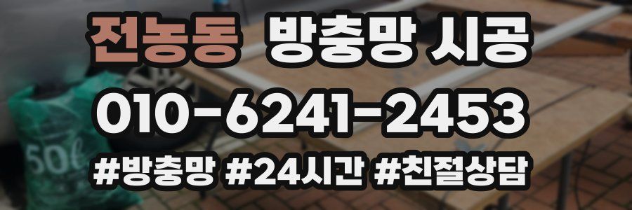 전농동 방충망 시공