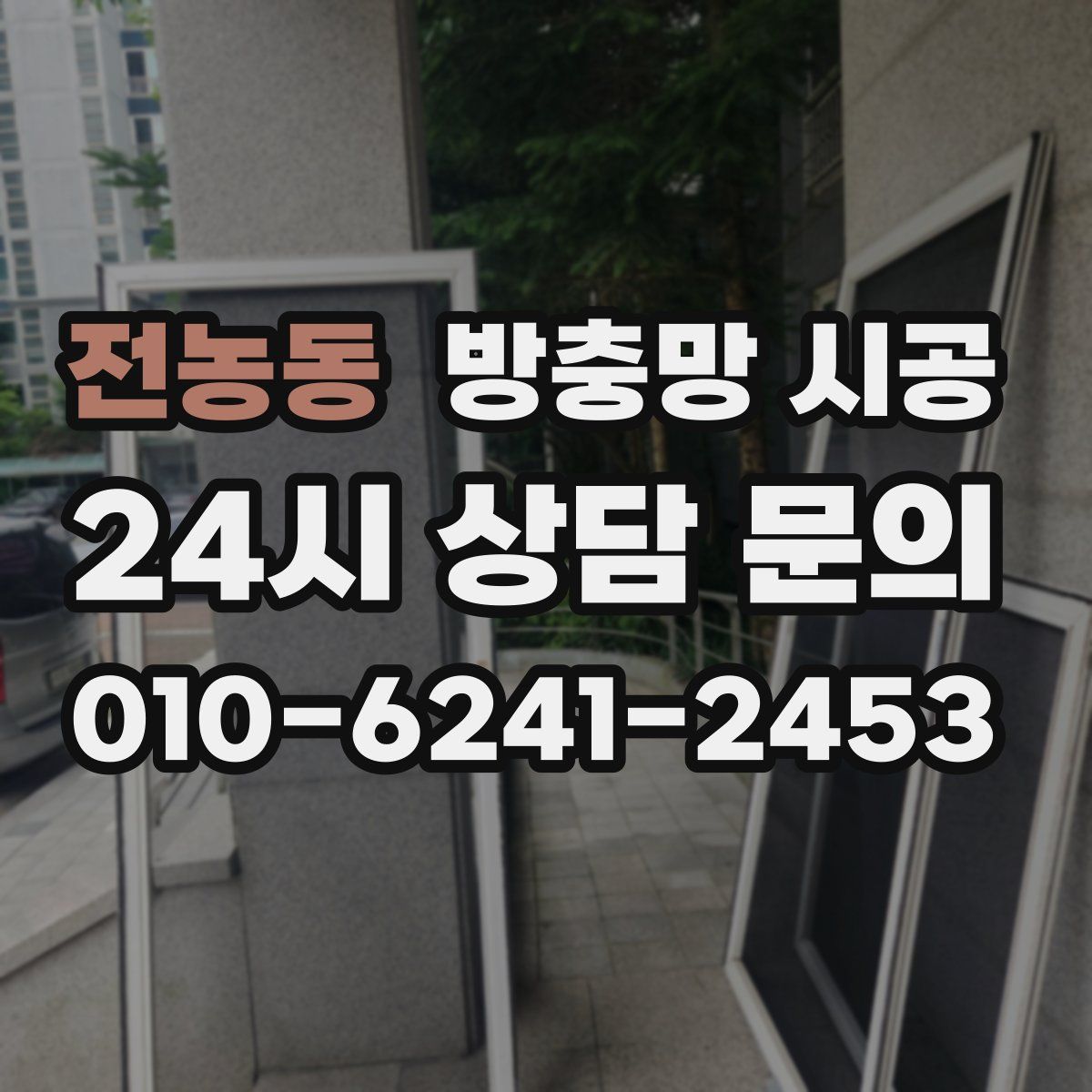 전농동 방충망 시공