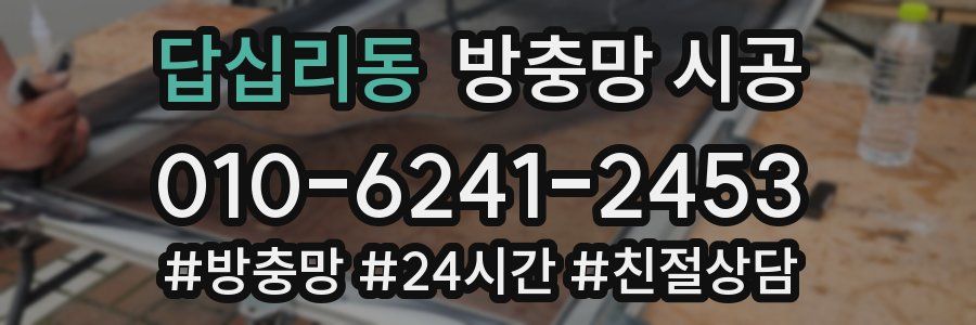 답십리동 방충망 시공