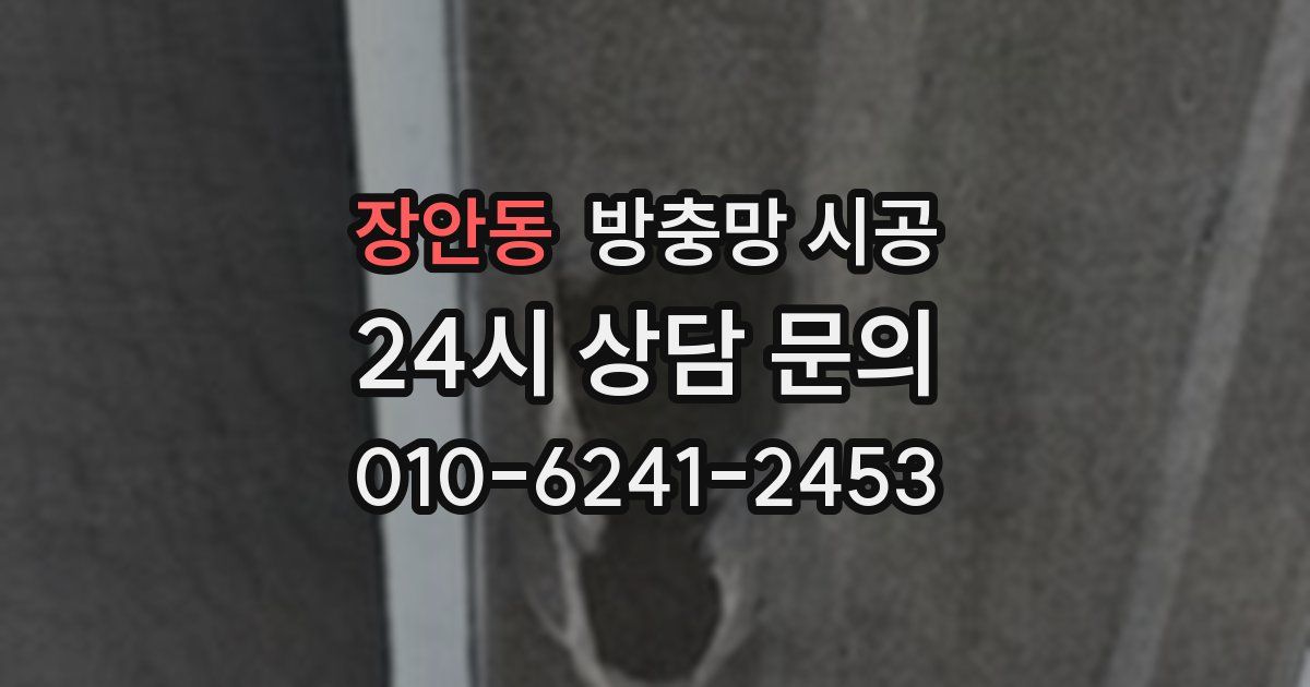 장안동 방충망 시공