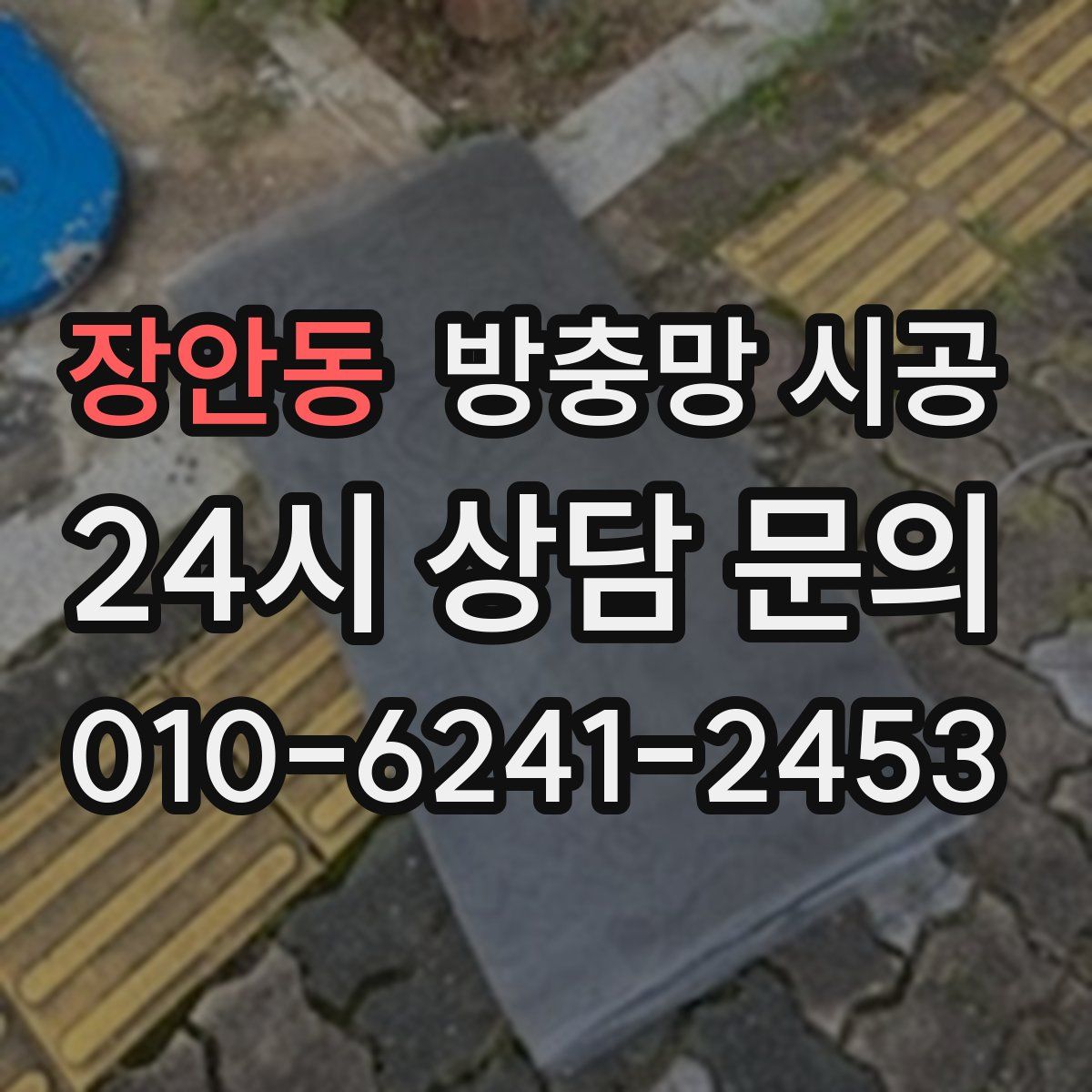 장안동 방충망 시공