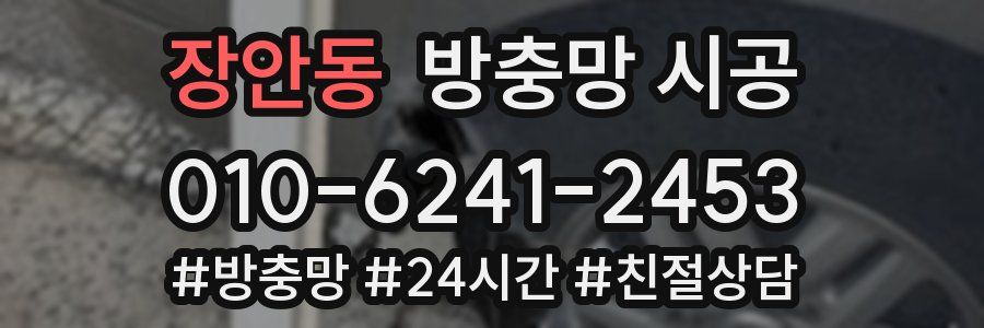 장안동 방충망 시공