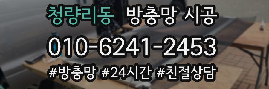 청량리동 방충망 시공