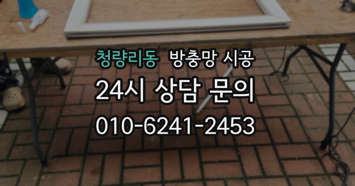 청량리동 방충망 시공