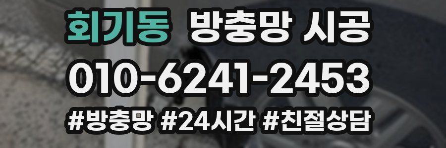 회기동 방충망 시공