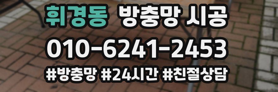 휘경동 방충망 시공