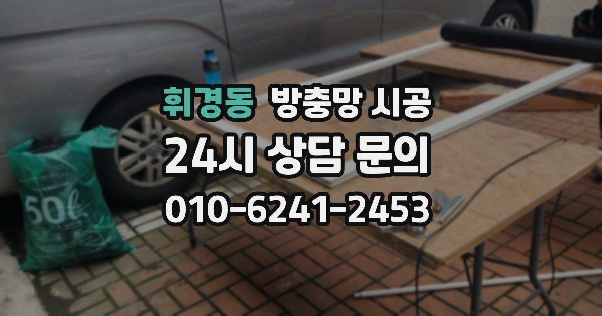 휘경동 방충망 시공