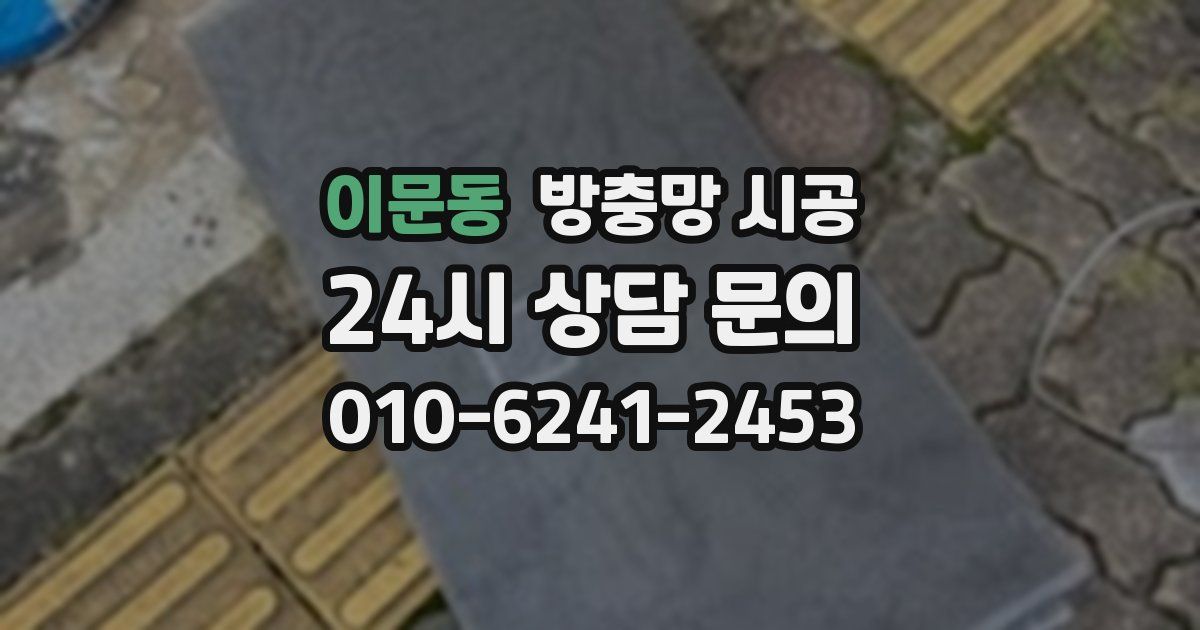 이문동 방충망 시공