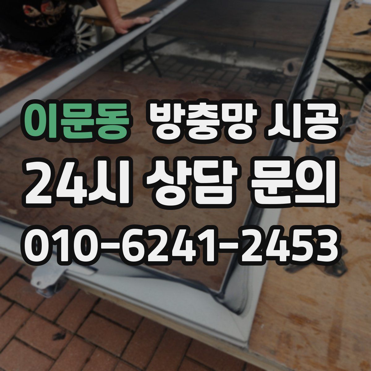 이문동 방충망 시공