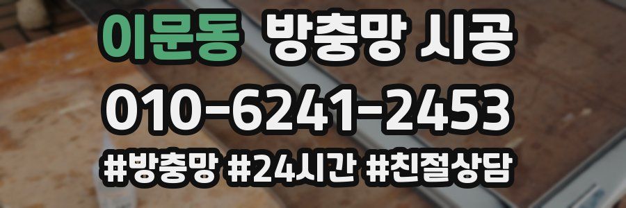이문동 방충망 시공