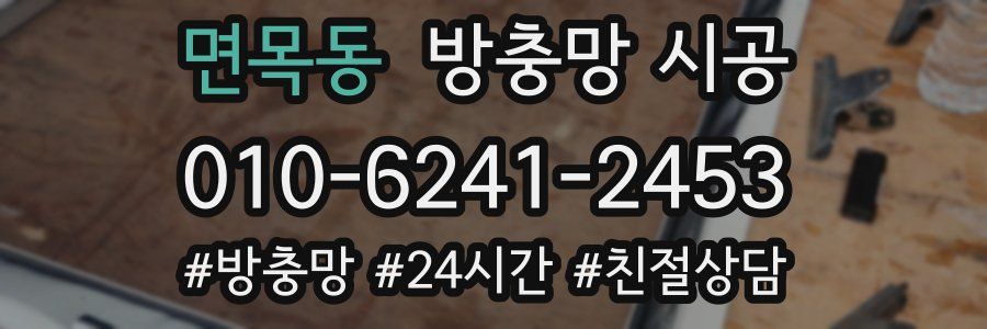 면목동 방충망 시공