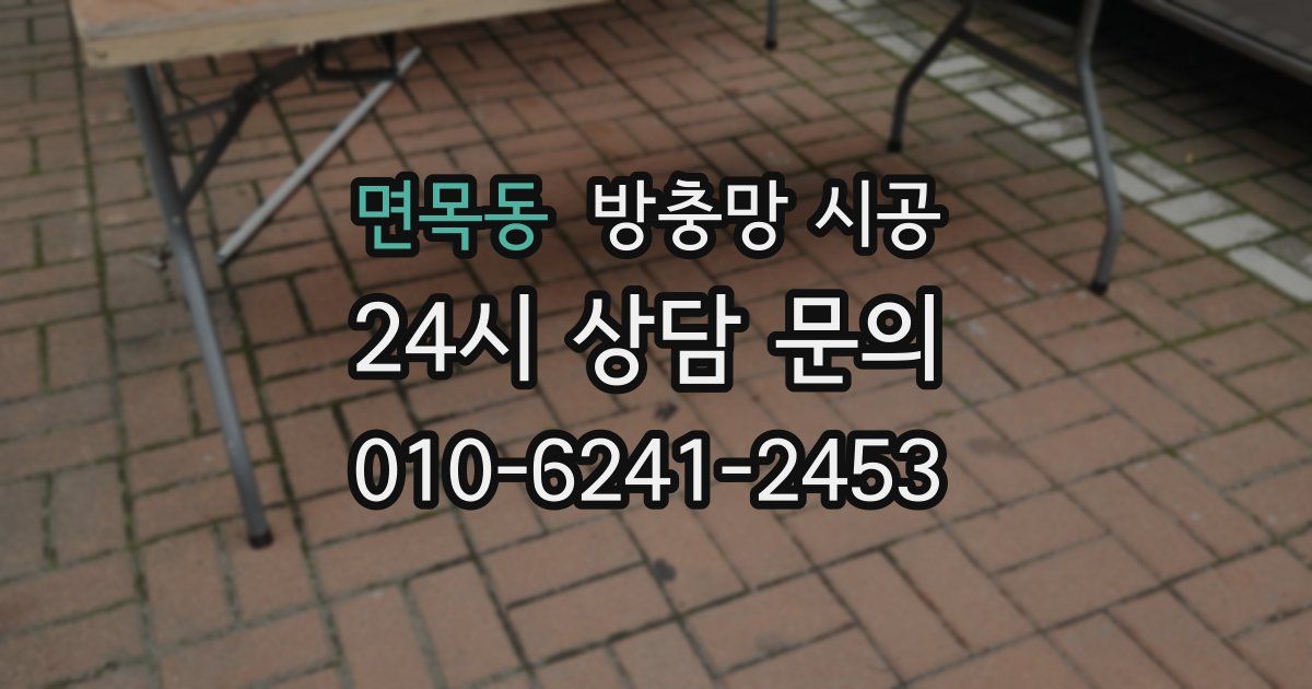 면목동 방충망 시공