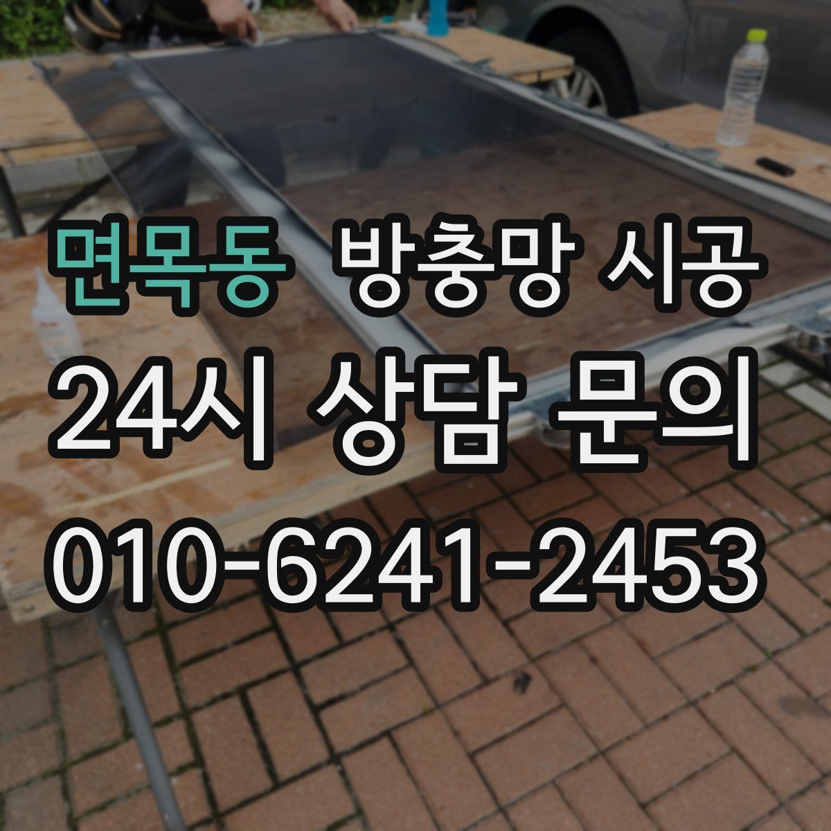 면목동 방충망 시공
