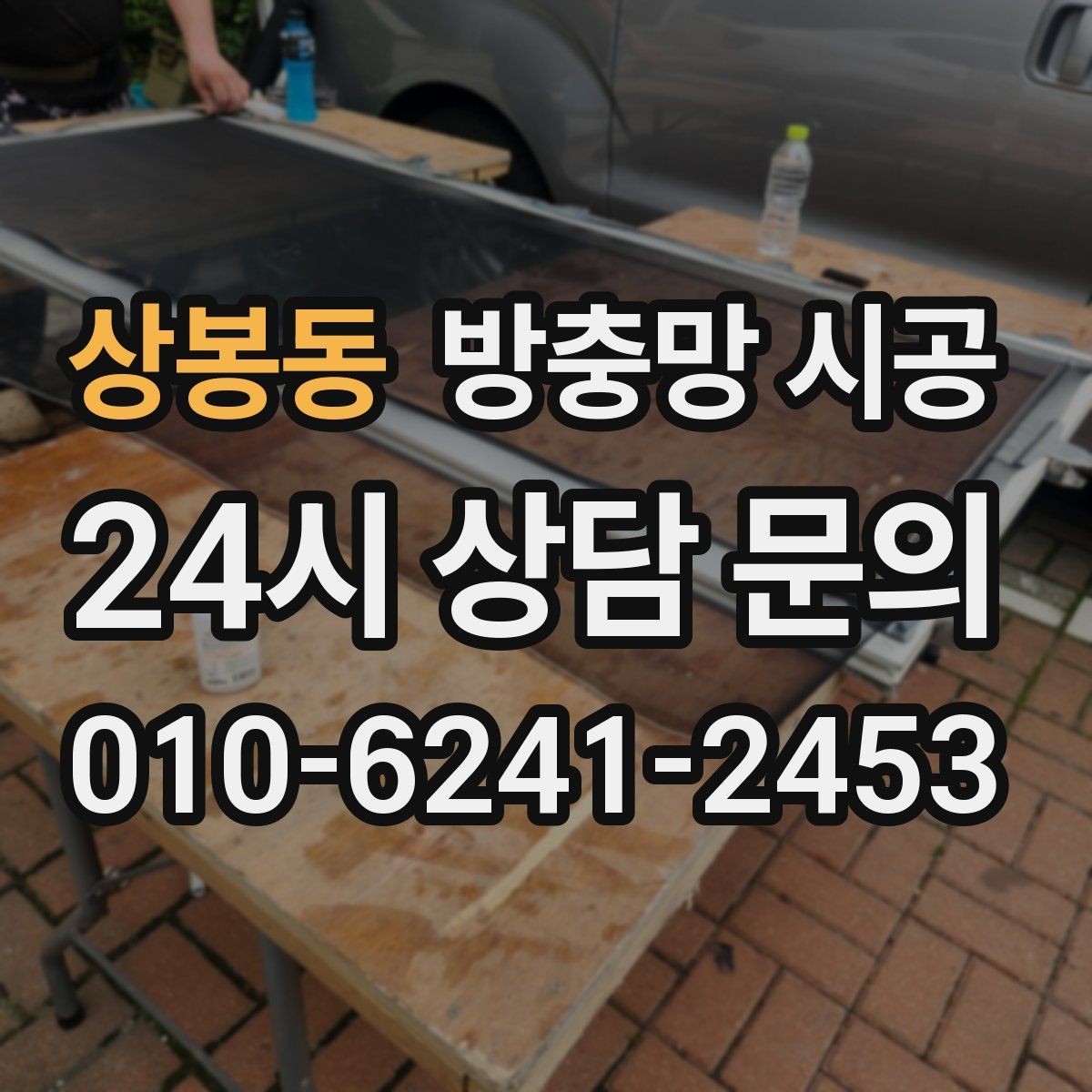 상봉동 방충망 시공 전후로 달라지는 사용 편의성