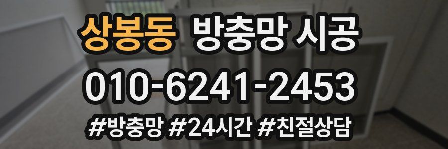 상봉동 방충망 시공