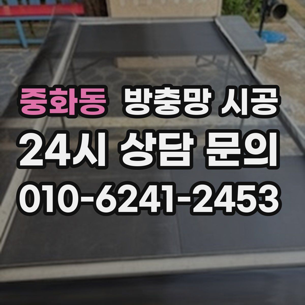 중화동 방충망 시공 후 환기 효율을 높이는 배치 팁