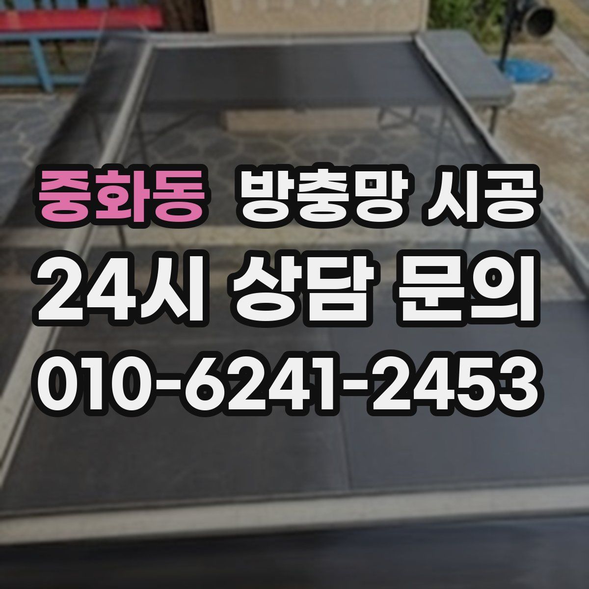 중화동 방충망 시공