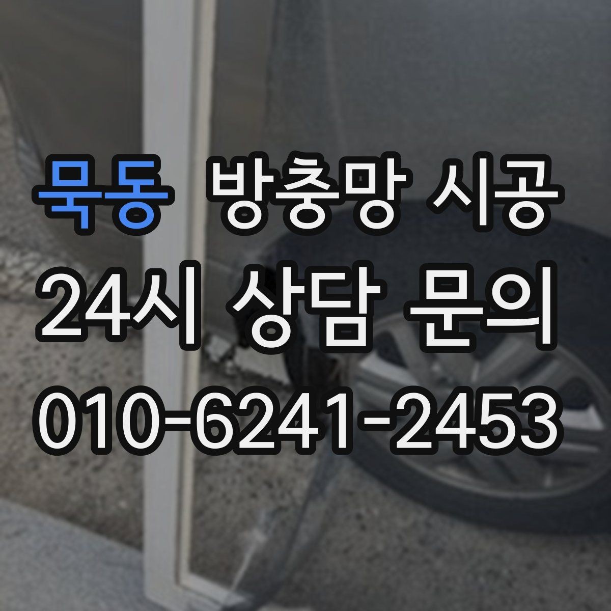 묵동 방충망 시공 후 안정감을 높이는 마감 기준