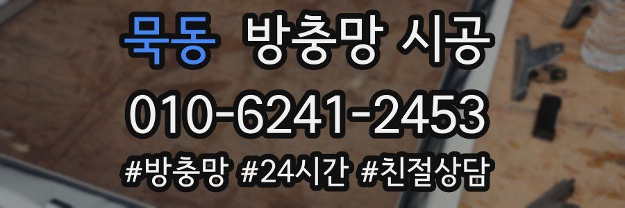 묵동 방충망 시공