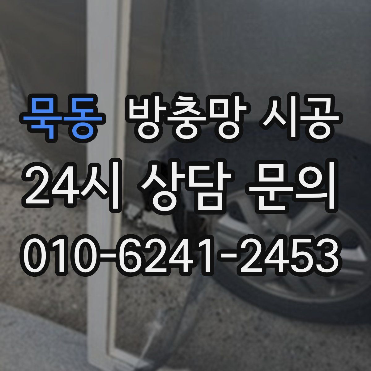 묵동 방충망 시공
