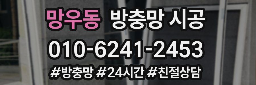망우동 방충망 시공