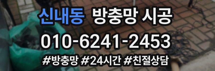 신내동 방충망 시공